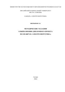Методические указания к дипломному проекту по электроэнергетике ЕНУ