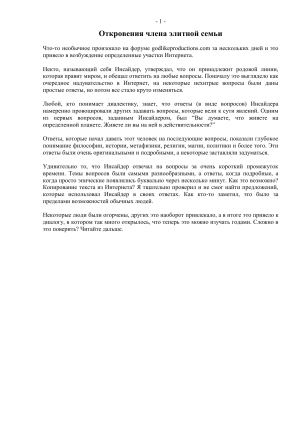 Откровения члена элитной семьи: Инсайдер на godlikeproductions.com