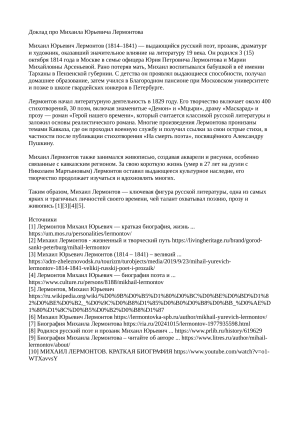 Михаил Лермонтов: Биография, творчество, наследие в русской литературе