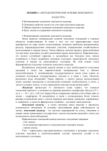 Методологические основы земельного кадастра: Лекция 1