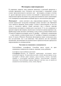 Фотопериодизм, адаптации растений и животных к свету и температуре