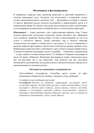 Фотопериодизм, адаптации растений и животных к свету и температуре