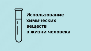 Химия в жизни человека: применение и экология