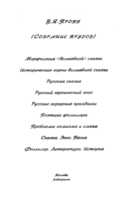 В.Я. Пропп. Морфология волшебной сказки: анализ фольклора