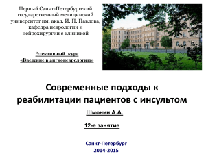 Реабилитация после инсульта: Современные подходы и методы