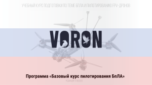 Курс по БПЛА и FPV-дронам: пилотирование и конструкция