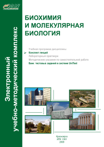 Биохимия и молекулярная биология: конспект лекций