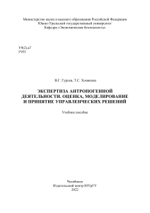 Экспертиза антропогенной деятельности: Оценка и моделирование