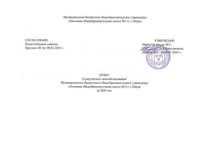 Отчет о самообследовании МБОУ ООШ №11 Ливны 2024: Анализ деятельности