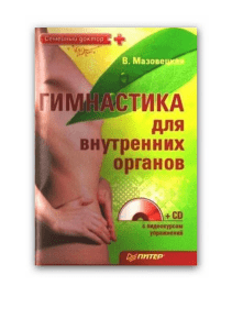 Гимнастика для внутренних органов: Самомассаж и упражнения с CD