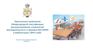 Применение МКФ в реабилитации: оценка, цели, вмешательства, qMS