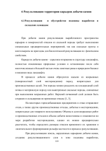 Рекультивация карьеров добычи камня: обустройство подошвы и склонов