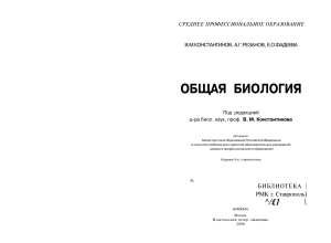 Общая биология: учебник для среднего профессионального образования