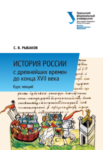 История России: Курс лекций (Древнейших времен до XVII века)
