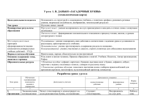 Урок 1: Загадочные буквы В. Данько – Технологическая карта по чтению