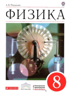 Физика. 8 класс. Учебник