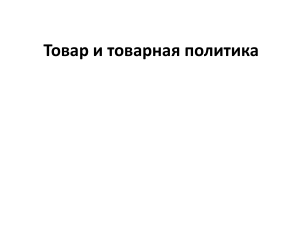 Товар и товарная политика: Маркетинговая презентация