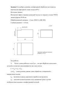 Режимы фрезерной обработки на станке 6Р12