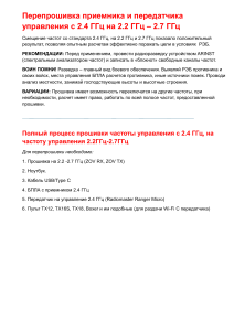 Перепрошивка приемника и передатчика 2.4 ГГц на 2.2-2.7 ГГц