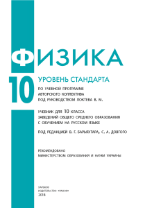 Физика 10 класс: Учебник (Стандартный уровень) - Барьяхтар, Довгий