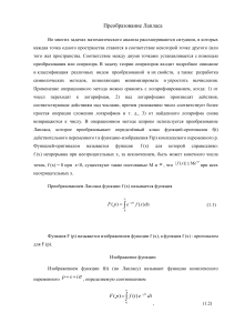 Преобразование Лапласа: теория, формулы и решение дифференциальных уравнений