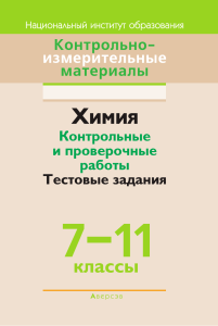 Химия 7-11 классы: Контрольные и проверочные работы, Тесты