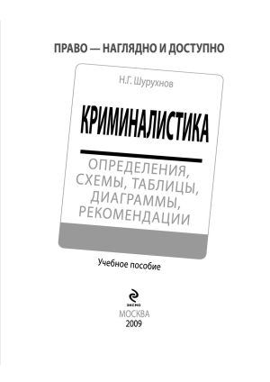 Криминалистика. Определения, схемы, таблицы, диаграммы Шурухнов Н.Г 2009 -352с  (1)