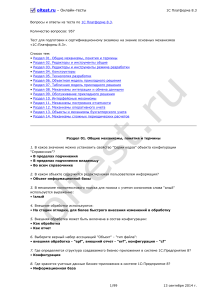 1С Платформа 8.3: Вопросы и ответы для сертификации (957 вопросов)