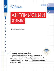 Английский язык: Методическое пособие для СПО (базовый уровень)