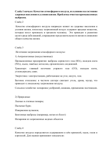 Качество воздуха: влияние на здоровье, источники, очистка выбросов