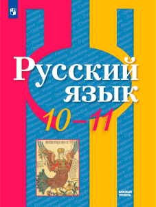 Русский язык 10-11 классы: Учебник базового уровня | Рыбченкова