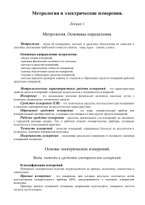 Метрология и электрические измерения: Лекция 1. Основные определения