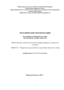 Методические рекомендации по практике: Ветеринария, осеменение животных