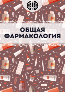 Общая фармакология: фармакокинетика и фармакодинамика | ЛечTeam