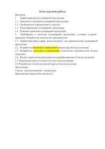 План курсовой работы: Технология производства кулинарной продукции