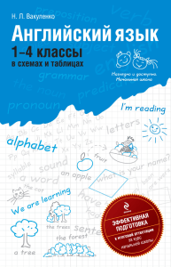 Английский язык 1-4 классы: Схемы и таблицы для начальной школы