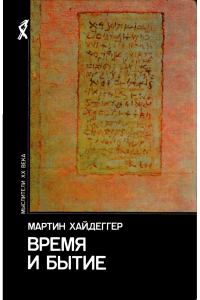 Мартин Хайдеггер: Время и Бытие – Статьи и Выступления (1993)