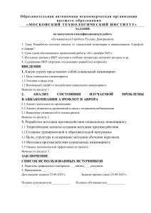Задание на ВКР: Защита от социальной инженерии в Аэрофлоте и Авроре