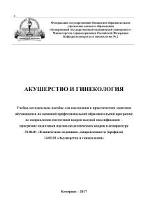 Акушерство и гинекология: Учебно-методическое пособие