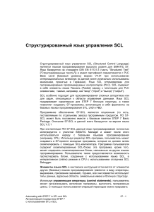Структурированный язык SCL для SIMATIC S7: основы и программирование