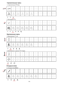 Китайские черты иероглифов: Полное руководство по написанию