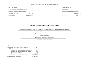 Календарно-тематический план: Электроника и электронная техника