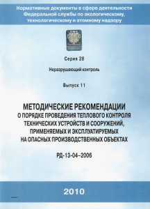 Методические рекомендации: Тепловой контроль на опасных объектах (РД-13-04-2006)