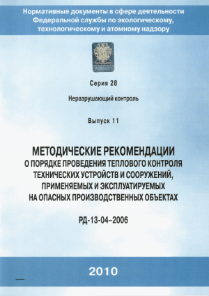 Методические рекомендации: Тепловой контроль на опасных объектах (РД-13-04-2006)