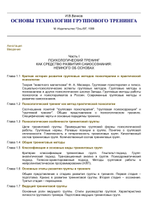 Основы технологии группового тренинга: психология, методы, упражнения