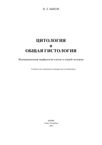 Цитология и общая гистология: функциональная морфология клеток и тканей человека