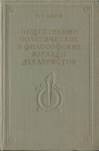 Общественно-политические взгляды декабристов