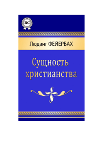Фейербах. Сущность христианства. Анализ религии