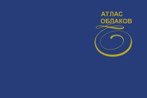 Атлас облаков: классификация, эволюция, снимки. Росгидромет, 2011