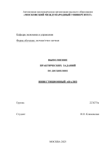Практические задания по инвестиционному анализу: решения, университет